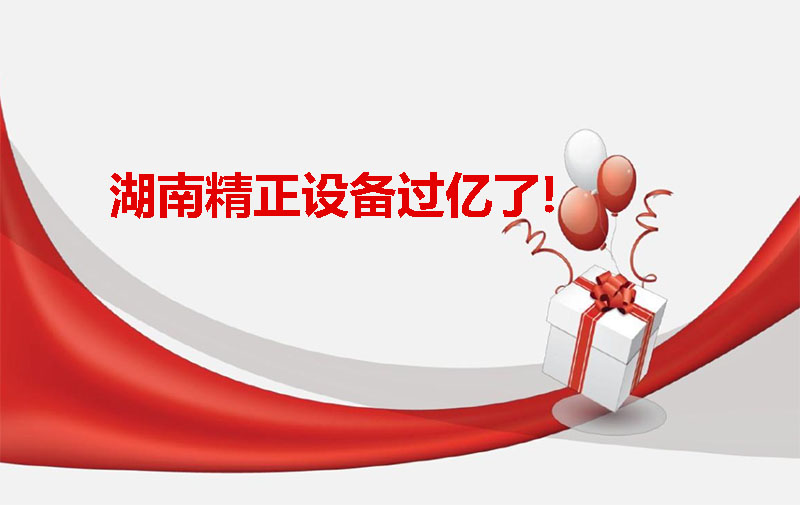 湖南精正設備過億啦！