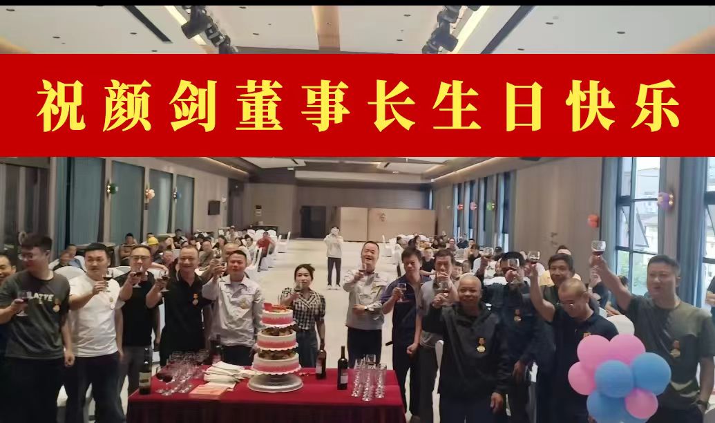 祝在美國研學的顏劍董事長生日快樂